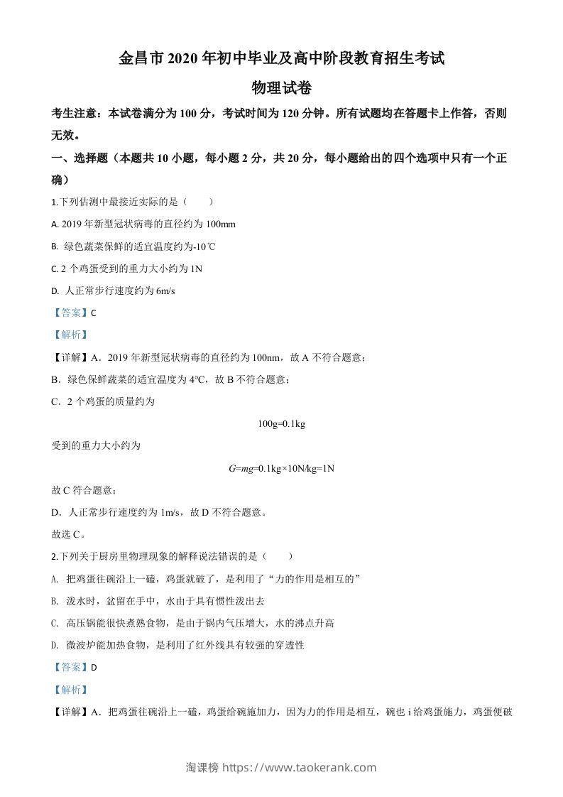 2020年甘肃省金昌市中考物理试题（含答案）-淘课榜