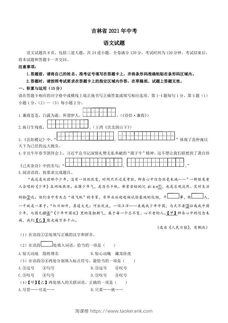 2021年吉林省中考语文真题（含答案）（空白卷）-淘课榜