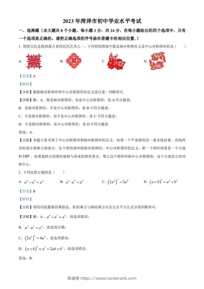 2023年山东省菏泽市中考数学真题（含答案）(1)-淘课榜