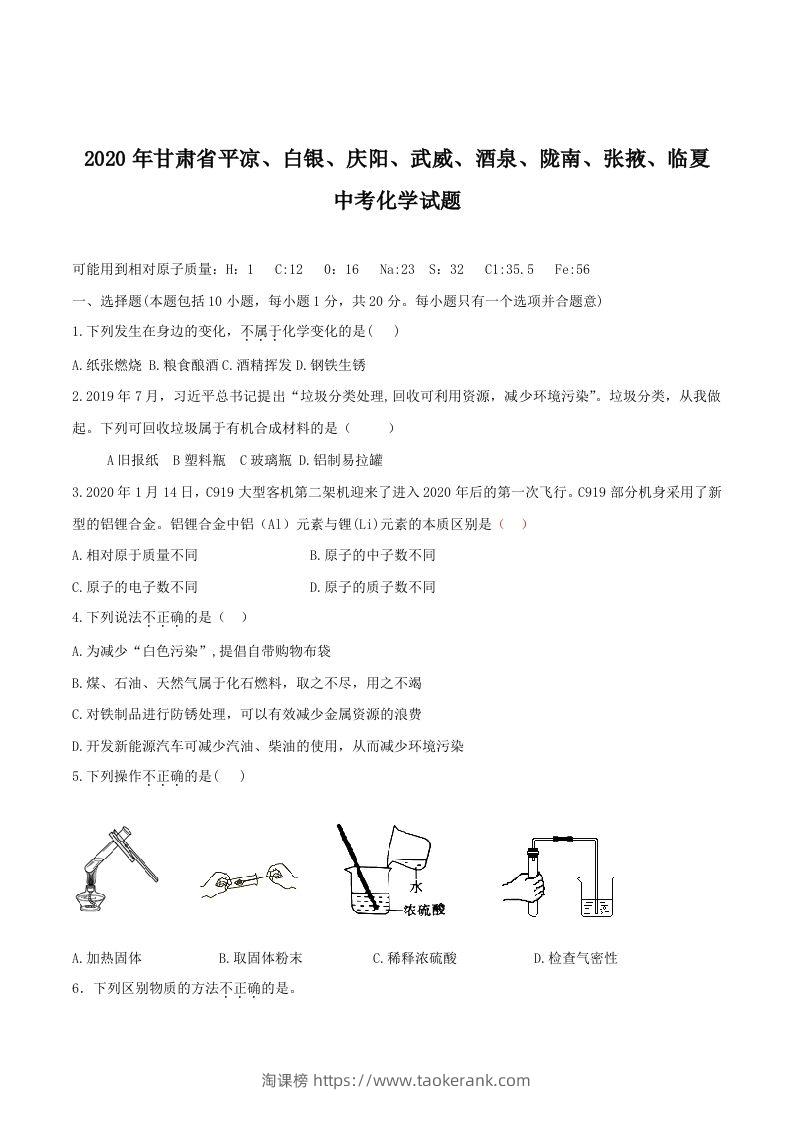 2020年甘肃省省卷化学试题（空白卷）-淘课榜