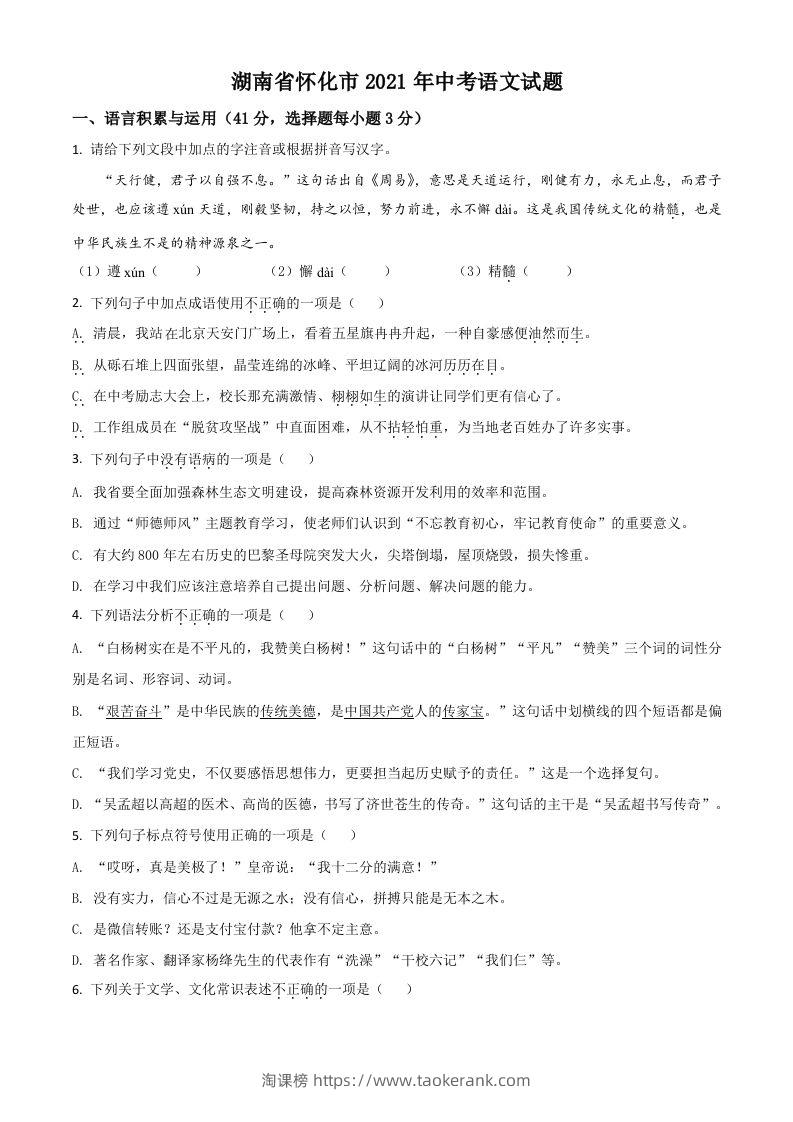 湖南省怀化市2021年中考语文试题（空白卷）-淘课榜