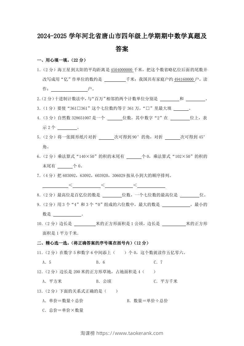 2024-2025学年河北省唐山市四年级上学期期中数学真题及答案(Word版)-淘课榜