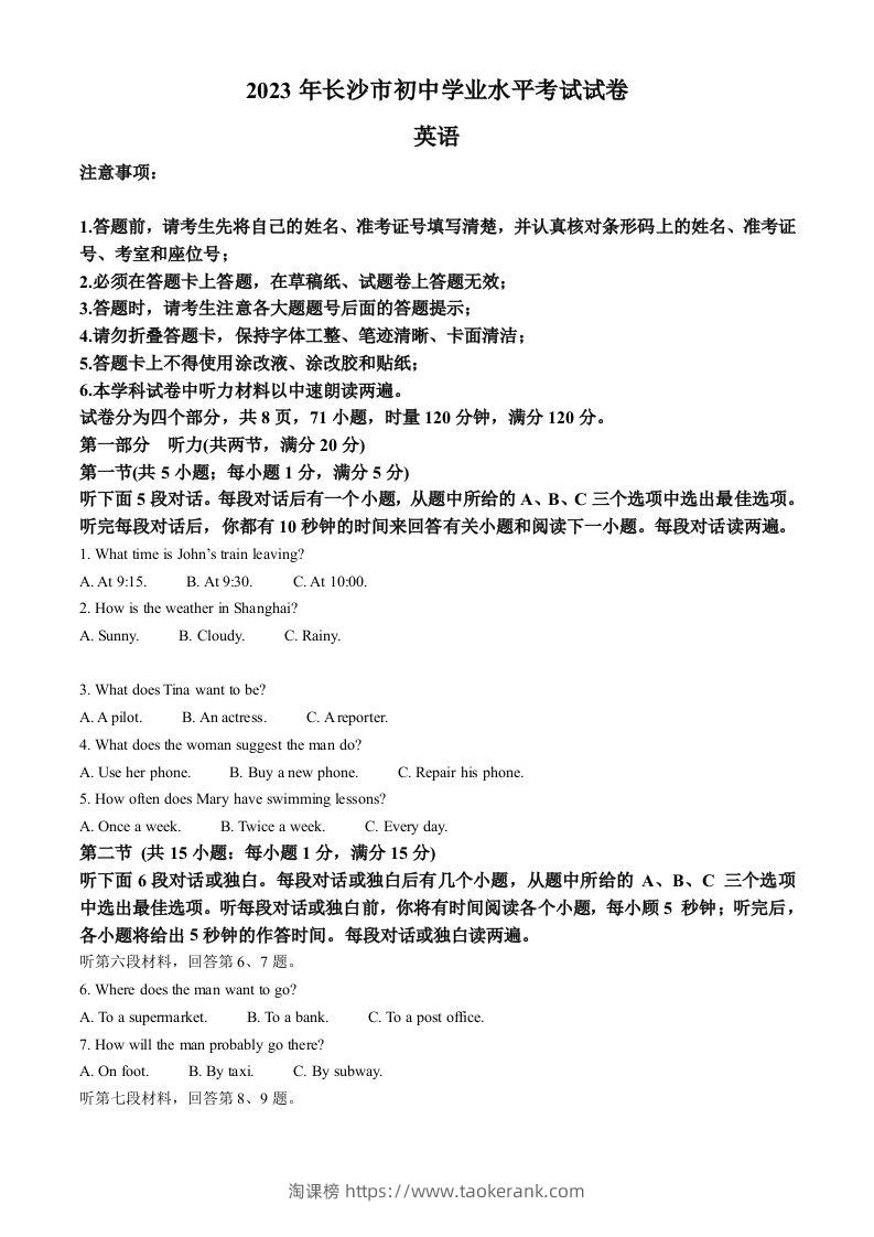 2023年湖南省长沙市中考英语真题（含答案）-淘课榜
