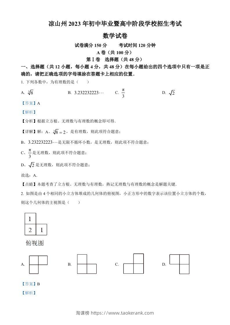 2023年四川省凉山州数学中考真题（含答案）-淘课榜