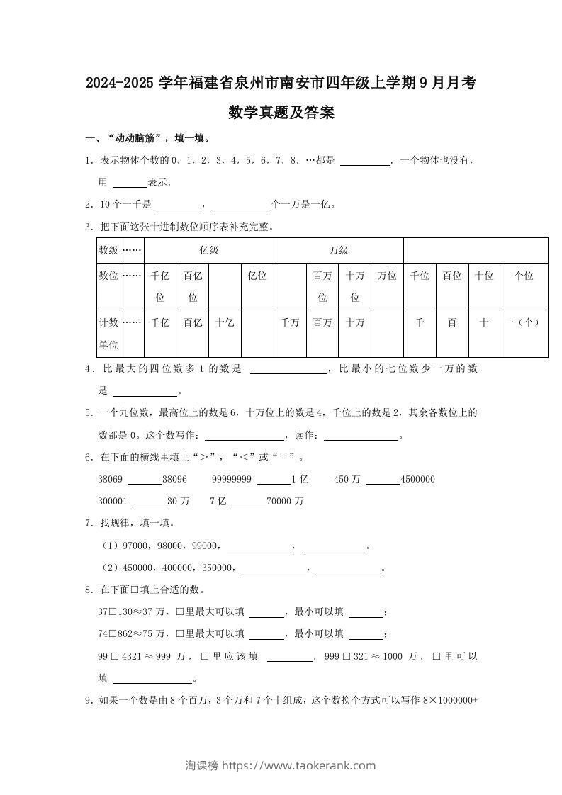 2024-2025学年福建省泉州市南安市四年级上学期9月月考数学真题及答案(Word版)-淘课榜