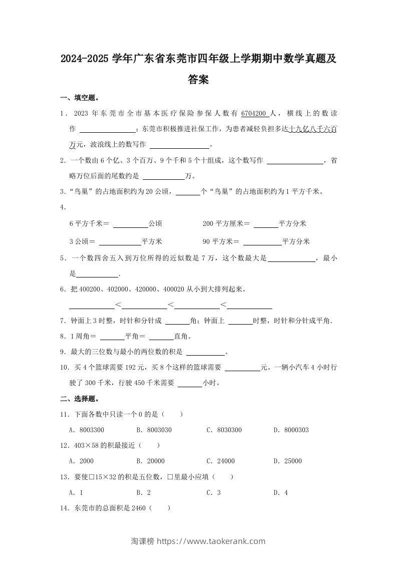2024-2025学年广东省东莞市四年级上学期期中数学真题及答案(Word版)-淘课榜