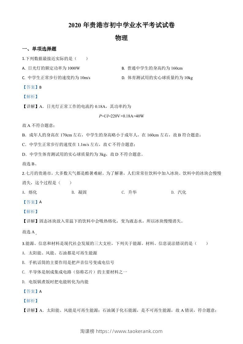 2020年广西贵港市中考物理试题（含答案）-淘课榜