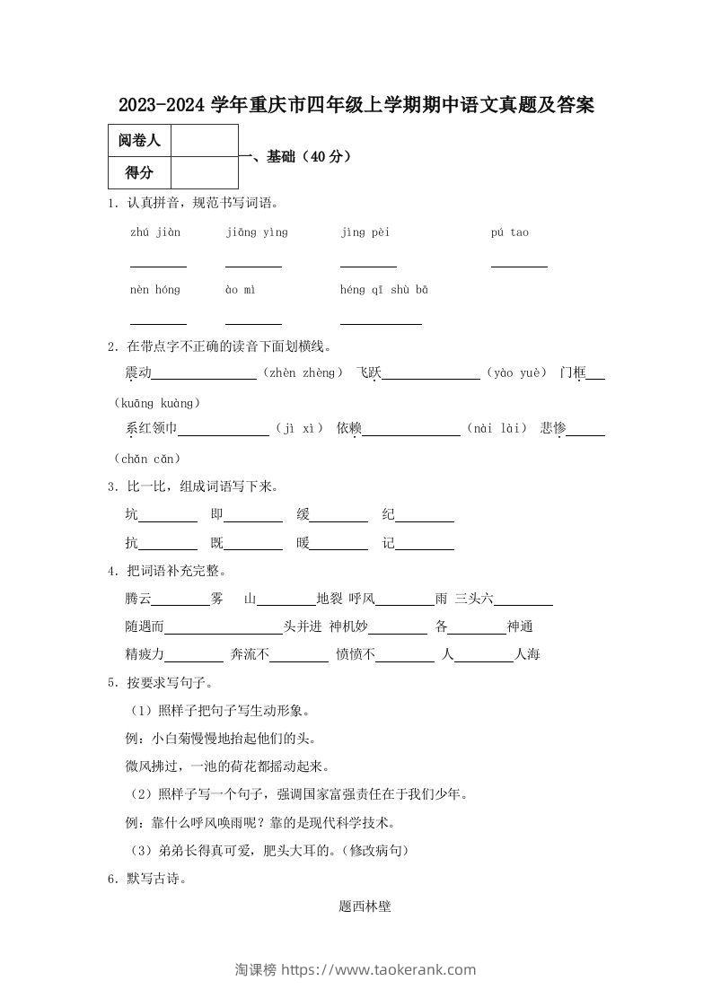 2023-2024学年重庆市四年级上学期期中语文真题及答案(Word版)-淘课榜