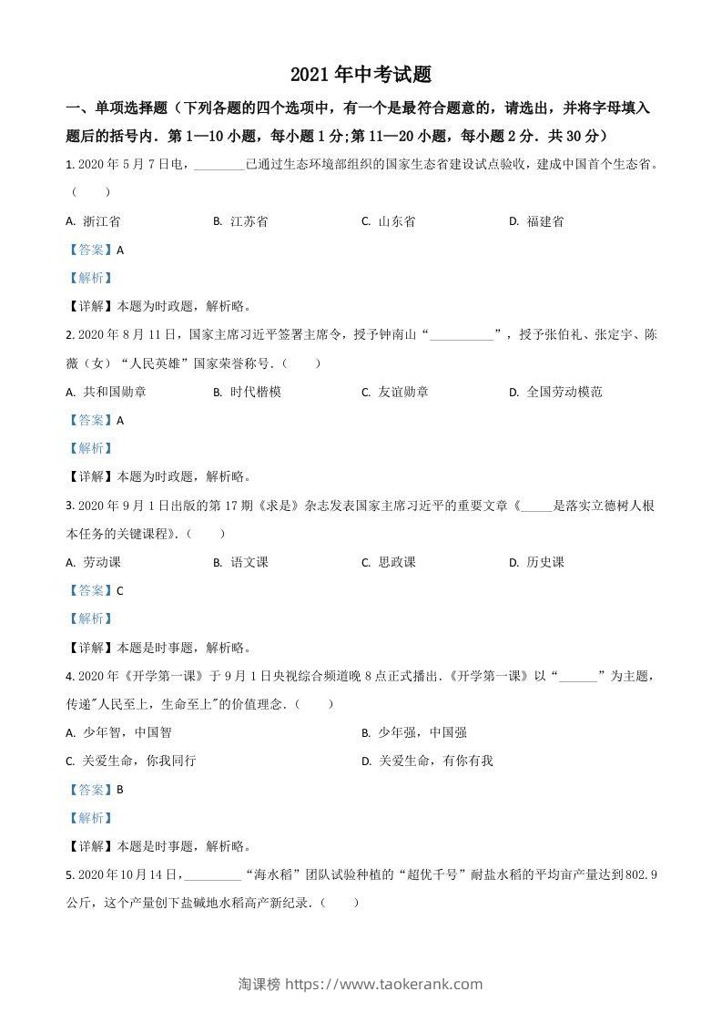 黑龙江省龙东地区2021年中考道德与法治真题（含答案）-淘课榜