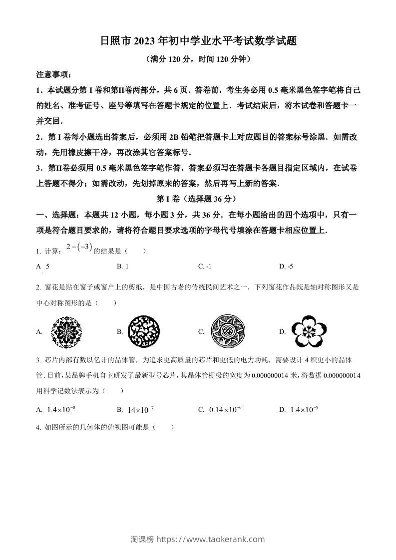 2023年山东省日照市中考数学真题（空白卷）(1)-淘课榜