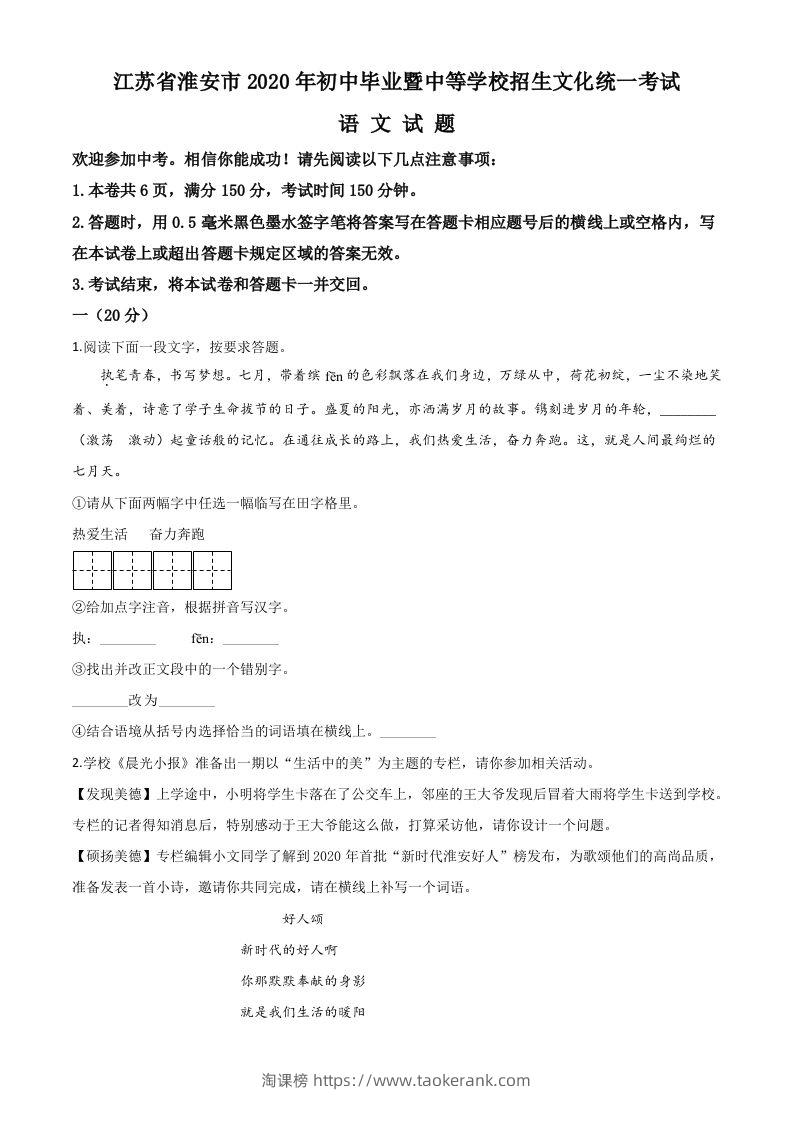 江苏省淮安市2020年中考语文试题（空白卷）-淘课榜