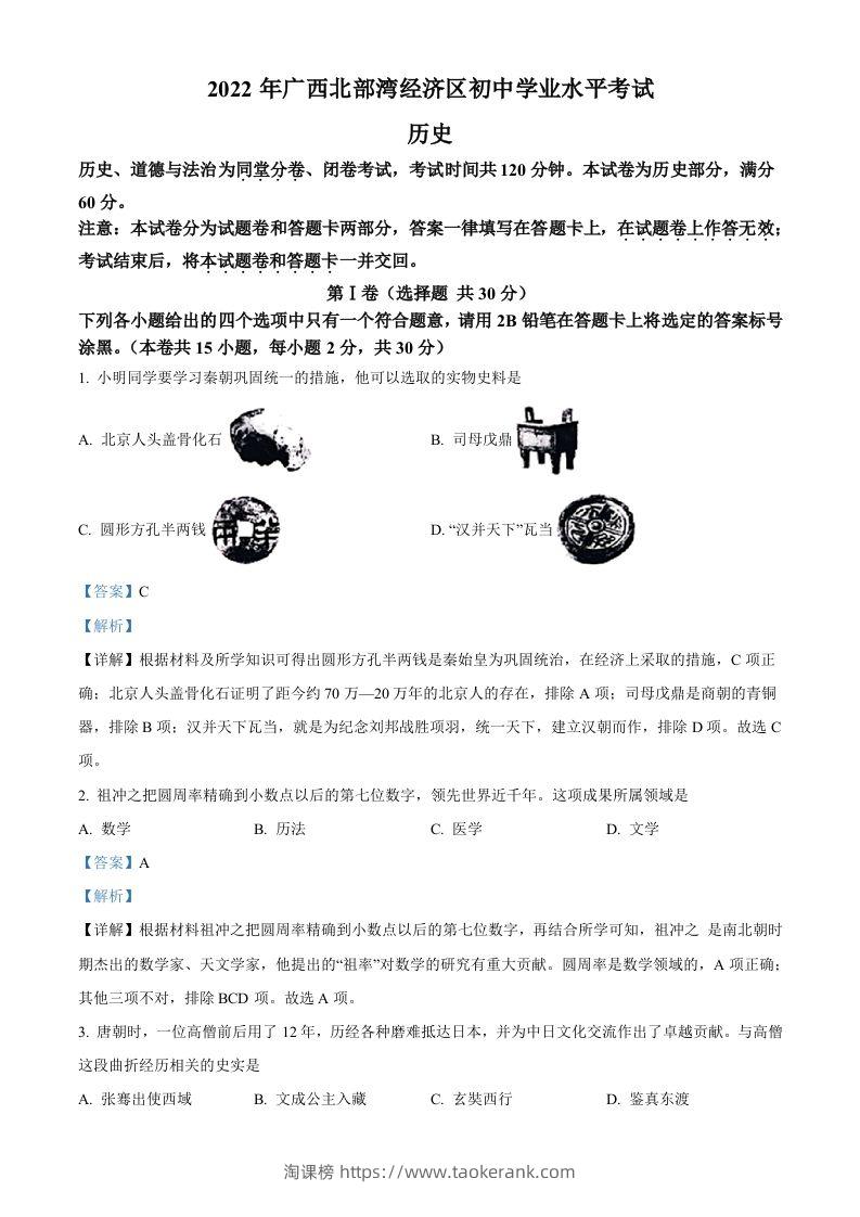 2022年广西北部湾经济区中考历史试题（含答案）-淘课榜