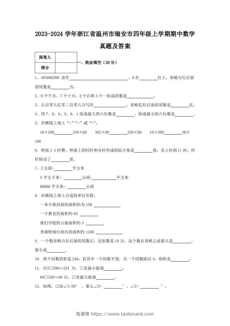 2023-2024学年浙江省温州市瑞安市四年级上学期期中数学真题及答案(Word版)-淘课榜