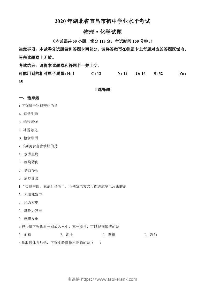 湖北省宜昌市2020年中考化学试题（空白卷）-淘课榜