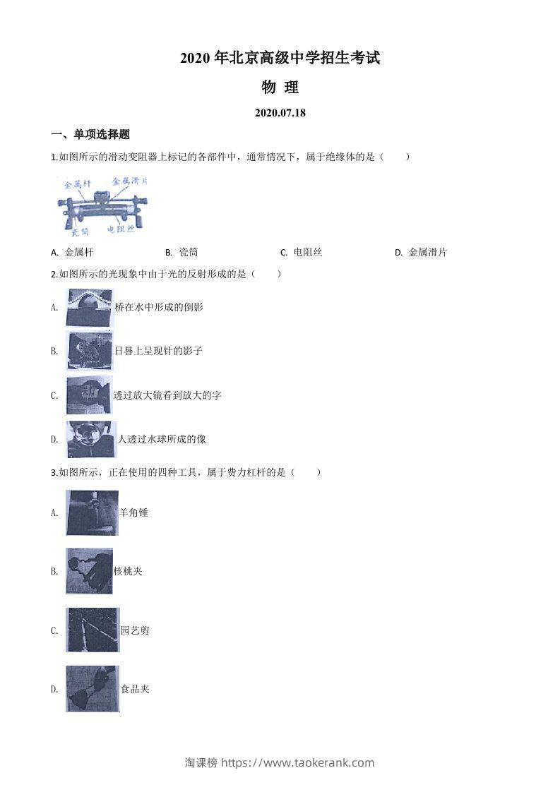 2020年北京市中考物理试题（空白卷）-淘课榜