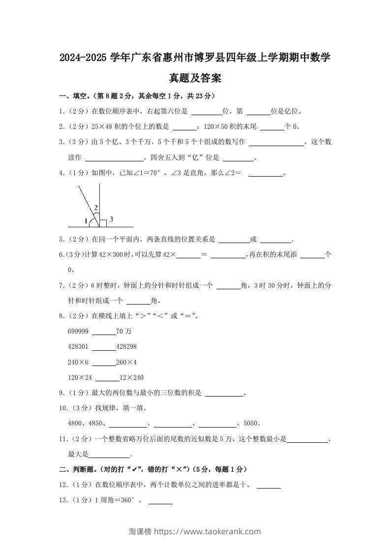 2024-2025学年广东省惠州市博罗县四年级上学期期中数学真题及答案(Word版)-淘课榜