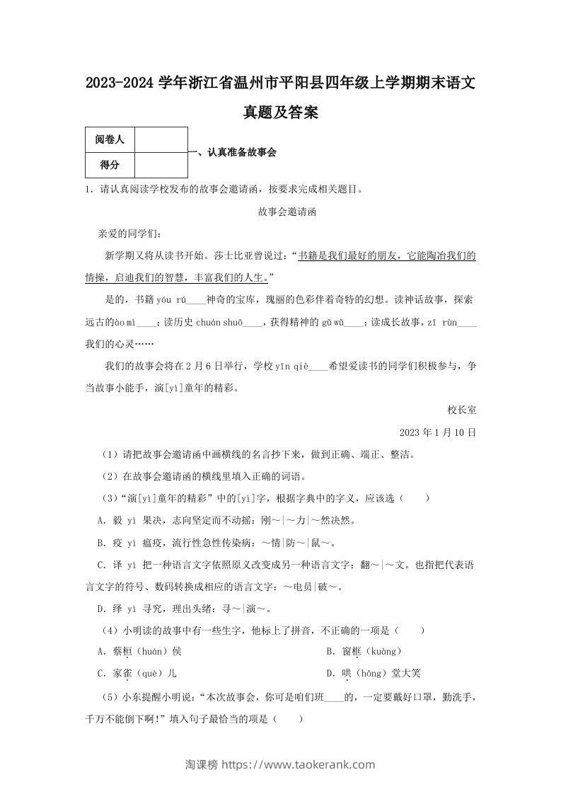 2023-2024学年浙江省温州市平阳县四年级上学期期末语文真题及答案(Word版)-淘课榜