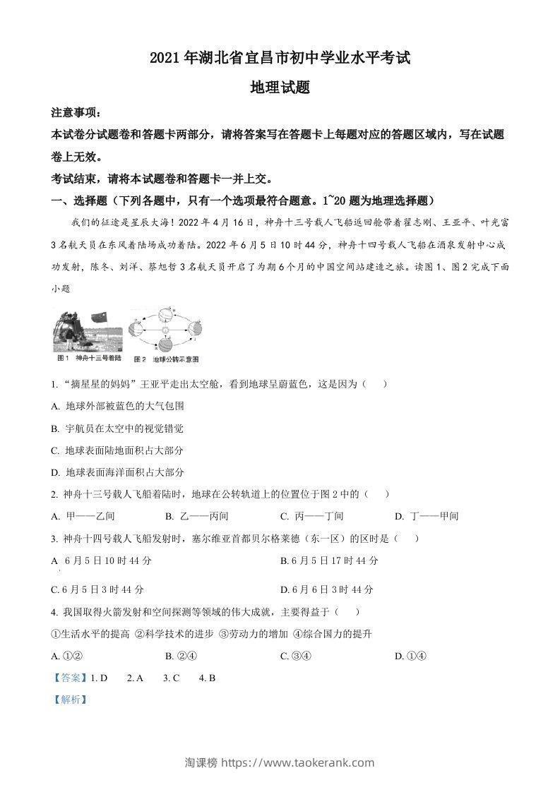 2022年湖北省宜昌市中考地理真题（含答案）-淘课榜