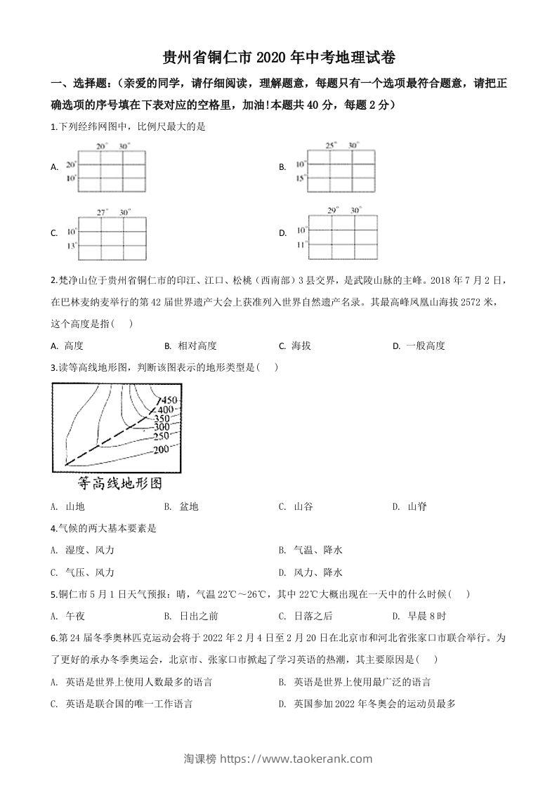 2020年贵州省铜仁市中考地理试题（空白卷）-淘课榜