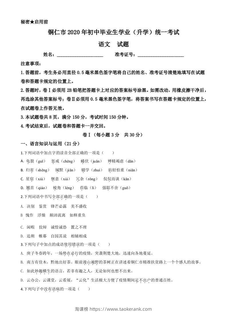 贵州省铜仁市2020年中考语文试题（空白卷）-淘课榜