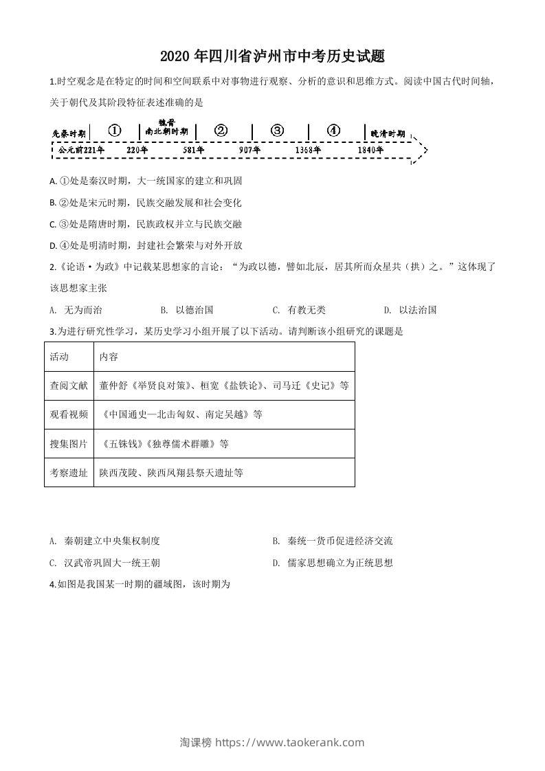 四川省泸州市2020年中考历史试题（空白卷）-淘课榜