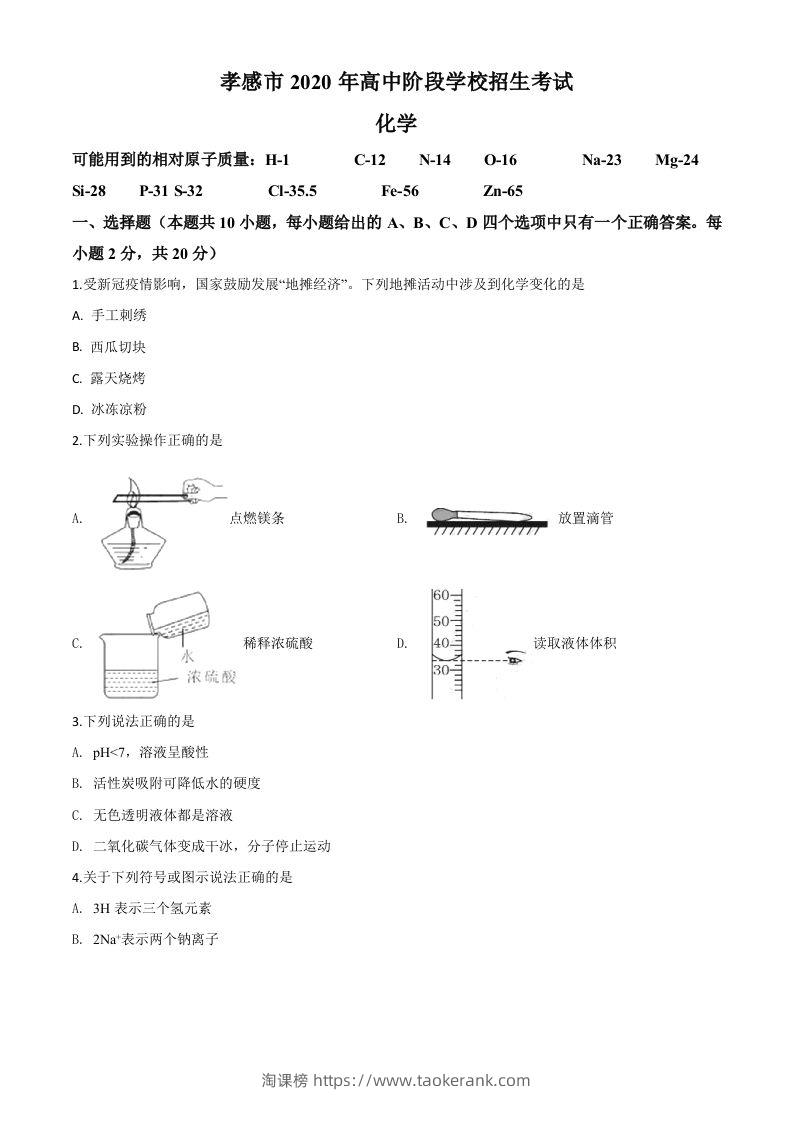 湖北省孝感市2020年中考化学试题（空白卷）-淘课榜