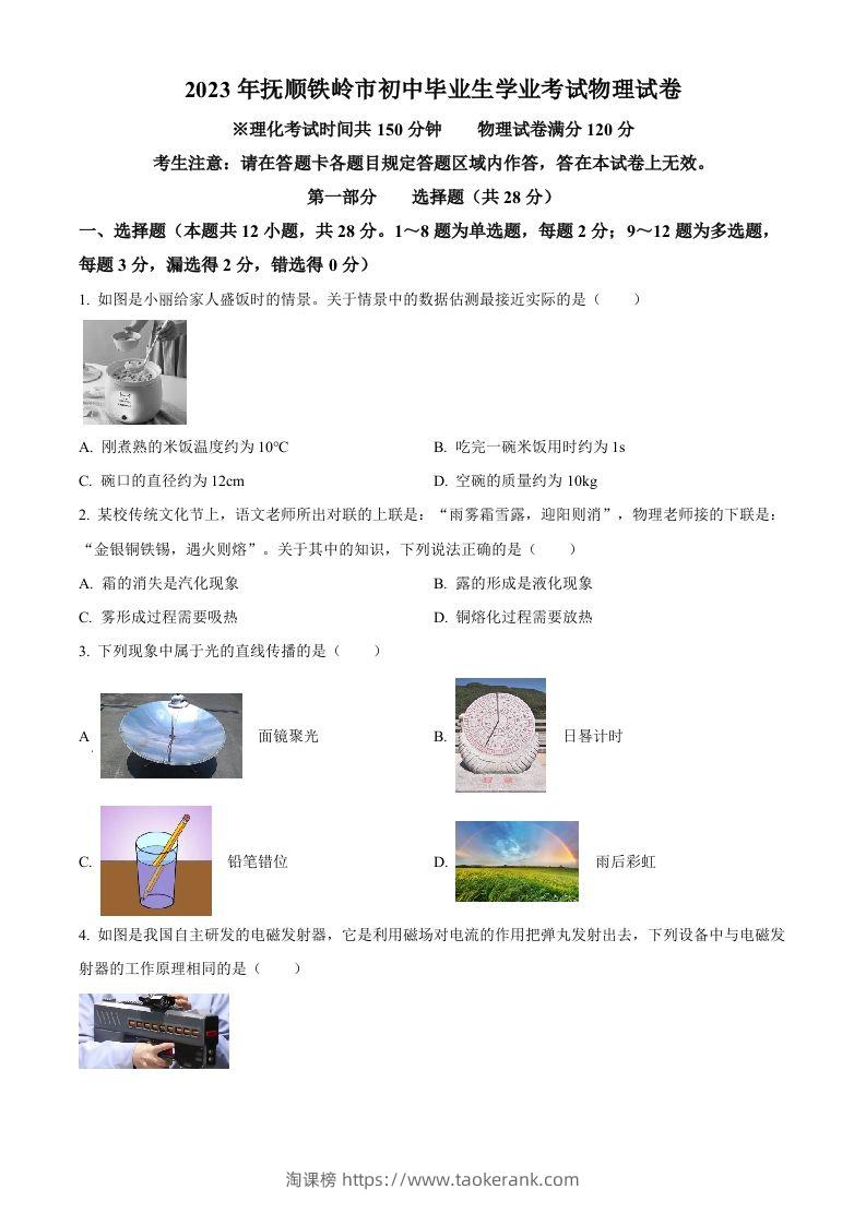 2023年辽宁省抚顺铁岭中考物理真题（空白卷）-淘课榜