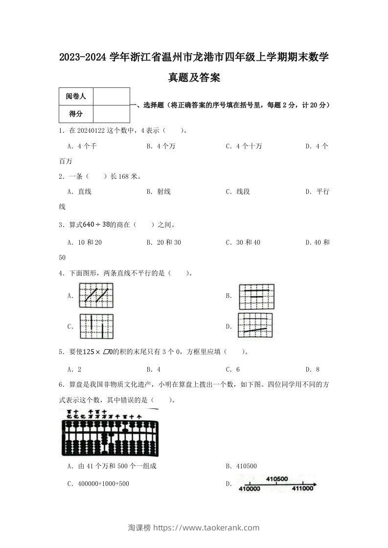 2023-2024学年浙江省温州市龙港市四年级上学期期末数学真题及答案(Word版)-淘课榜