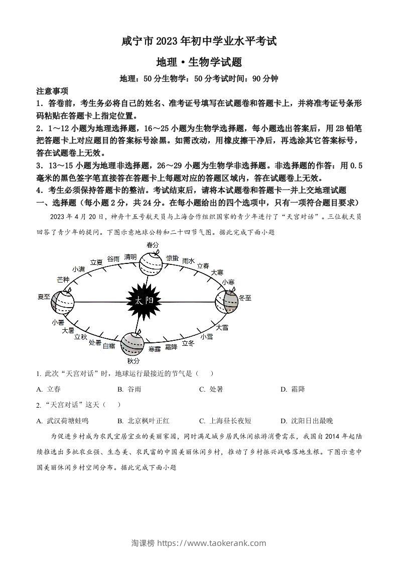 2023年湖北省黄冈市孝感市咸宁市中考地理真题（空白卷）-淘课榜