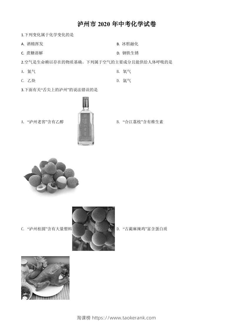 四川省泸州市2020年中考化学试题（空白卷）-淘课榜