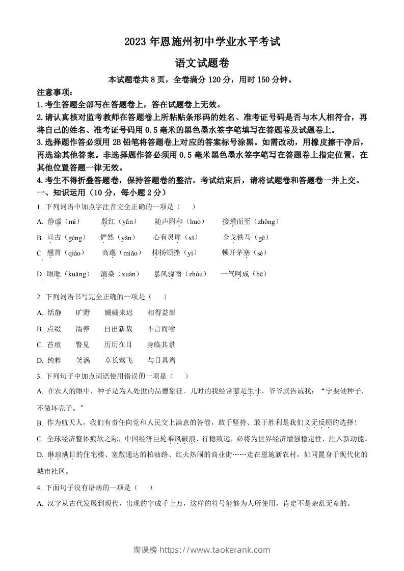 2023年湖北省恩施州市中考语文真题（空白卷）-淘课榜