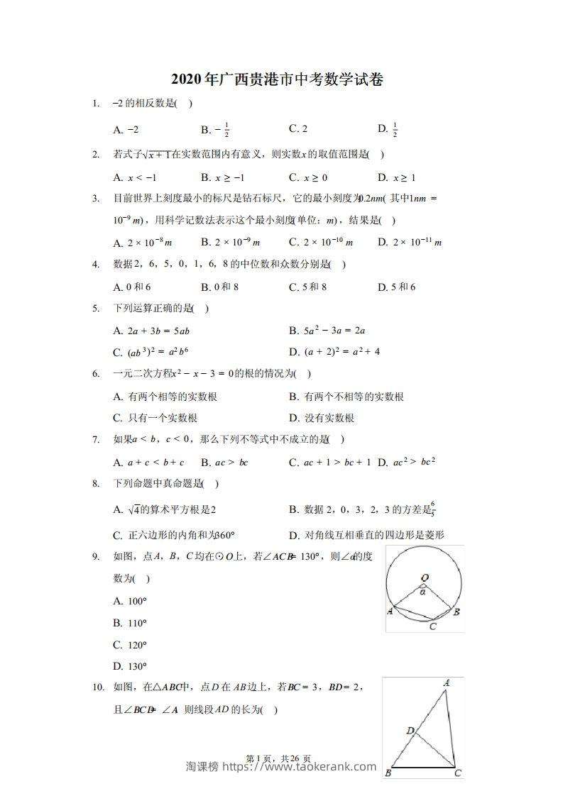 2020年广西贵港市中考数学试卷（含答案解析）-淘课榜