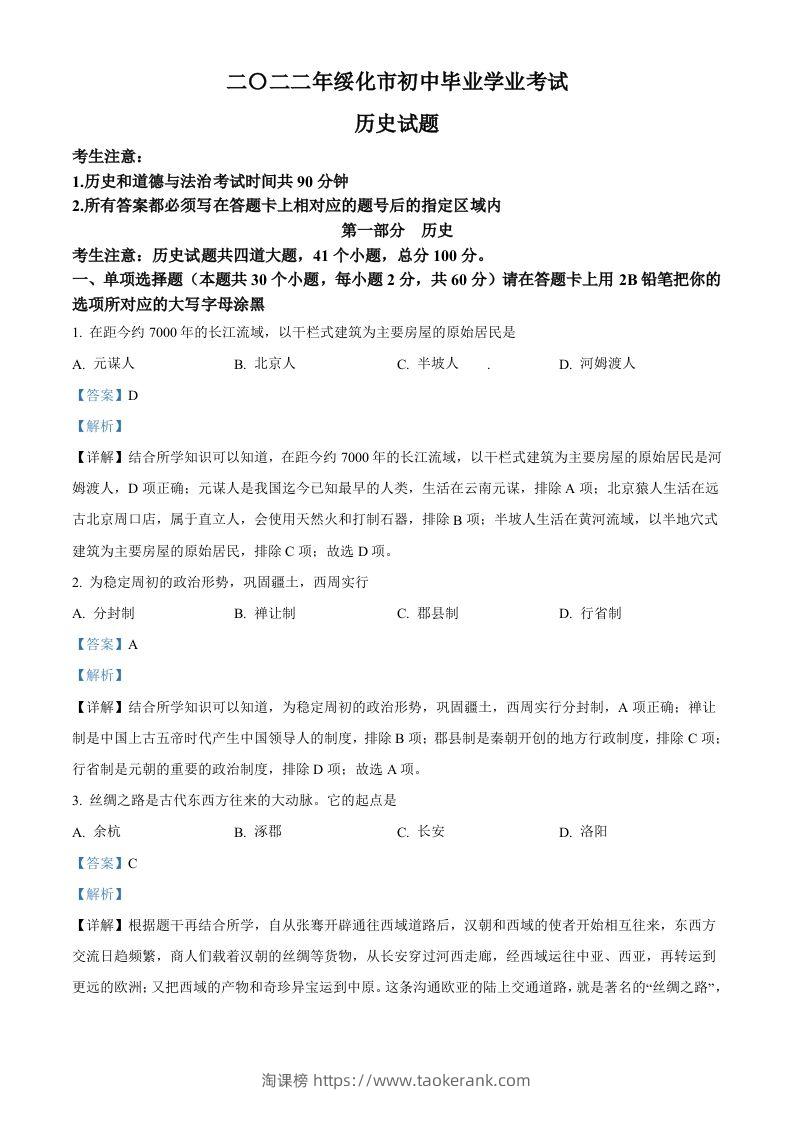2022年黑龙江省绥化市中考历史真题（含答案）-淘课榜