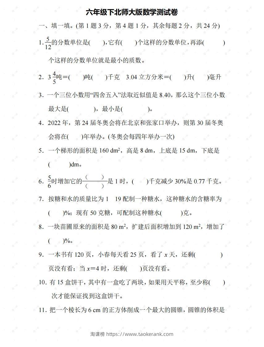 北师大六年级数学下册期末检测⑤卷及答案-淘课榜