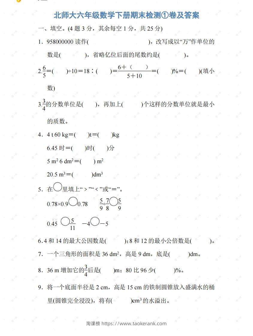 北师大六年级数学下册期末检测①卷及答案-淘课榜