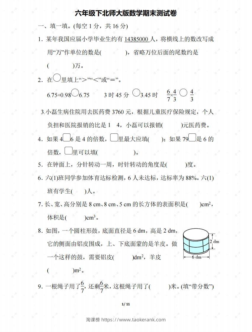 北师大六年级数学下册期末检测③卷及答案-淘课榜