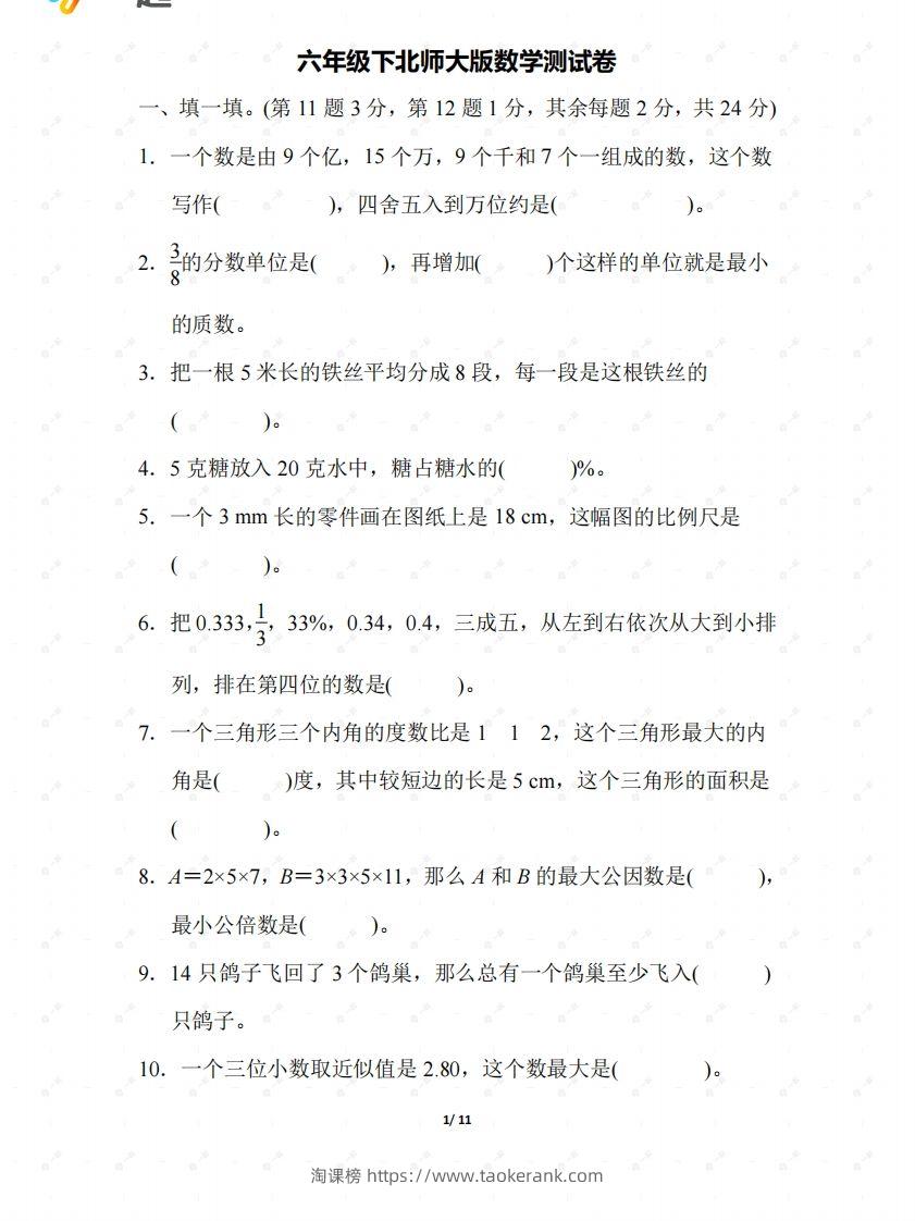 北师大六年级数学下册期末检测②卷及答案-淘课榜