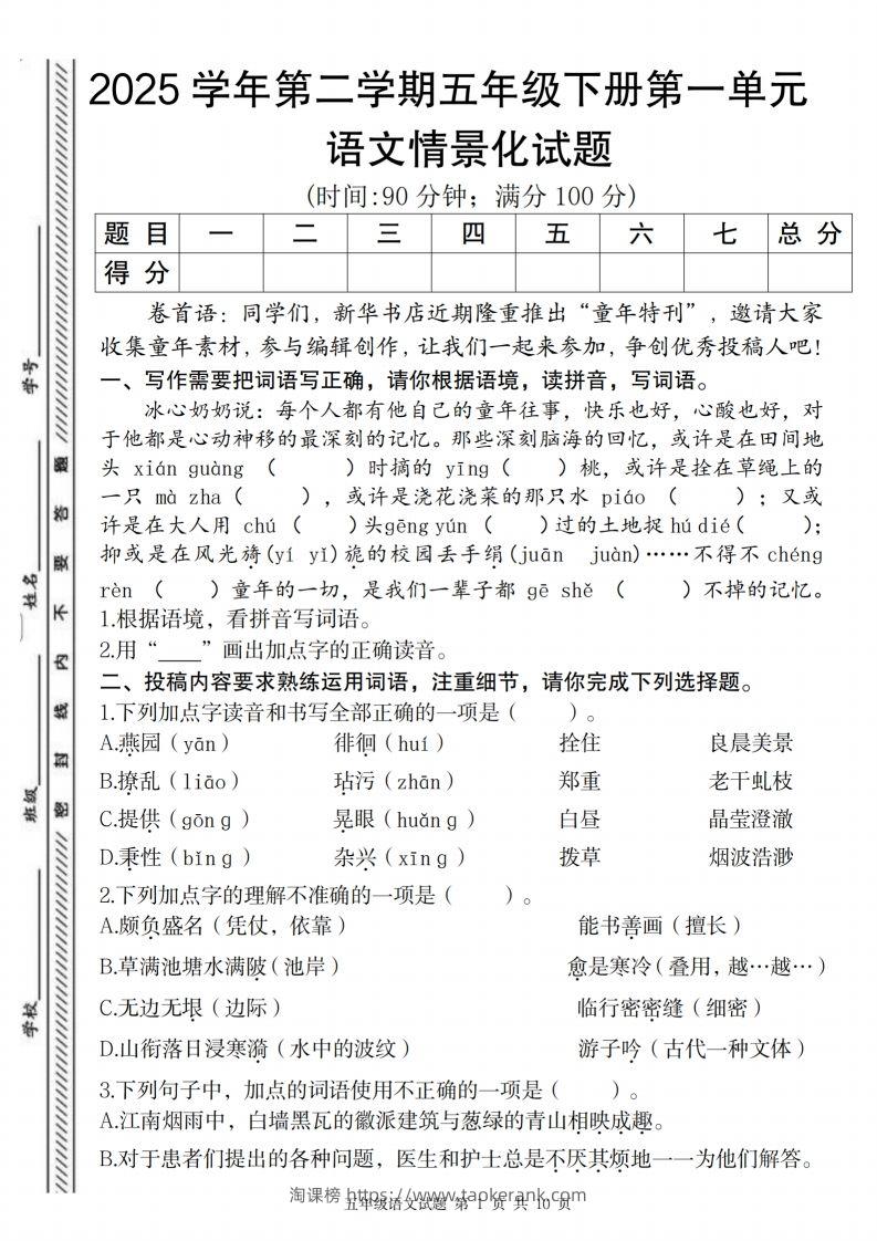 2025学年第二学期五年级下册第一单元语文情景化试题-淘课榜