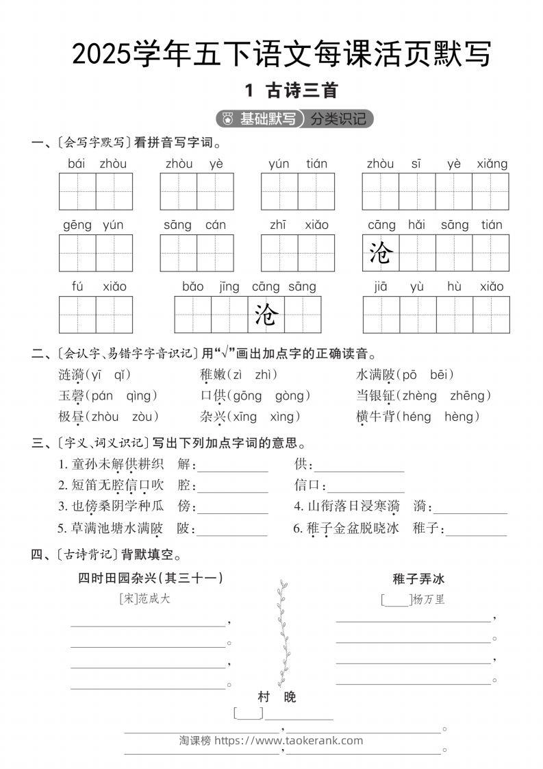 2025学年五下语文每课活页默写（第一单元）-淘课榜