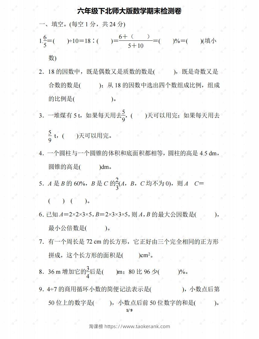 北师大六年级数学下册期末检测④卷及答案-淘课榜