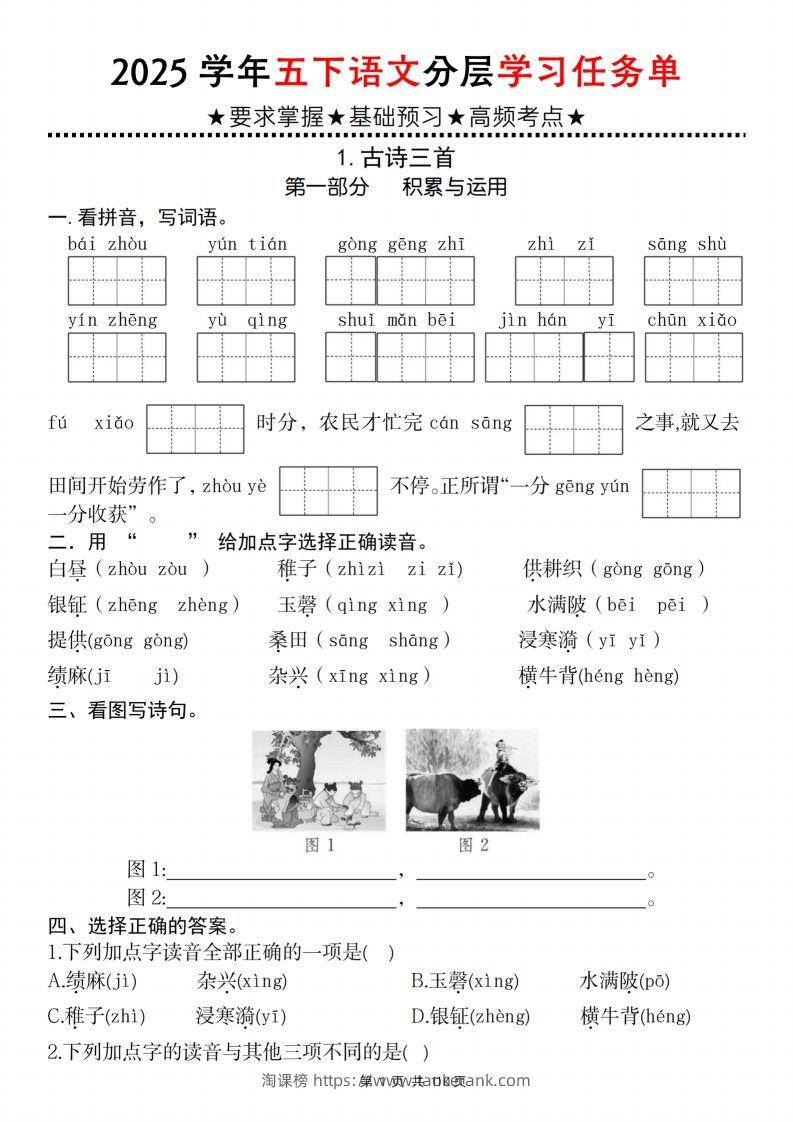 2025学年五下语文分层学习任务单（1-2课）-淘课榜