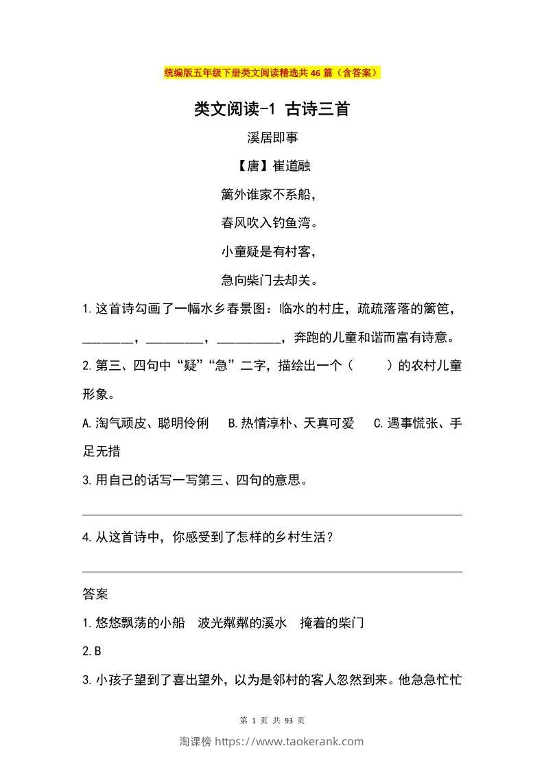 五年级下册语文类文阅读精选共46篇（含答案）-淘课榜