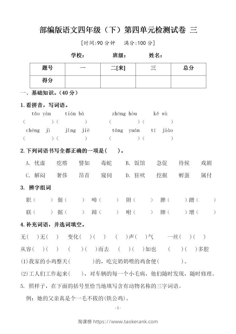 四下语文第四单元检测试卷（三）-淘课榜