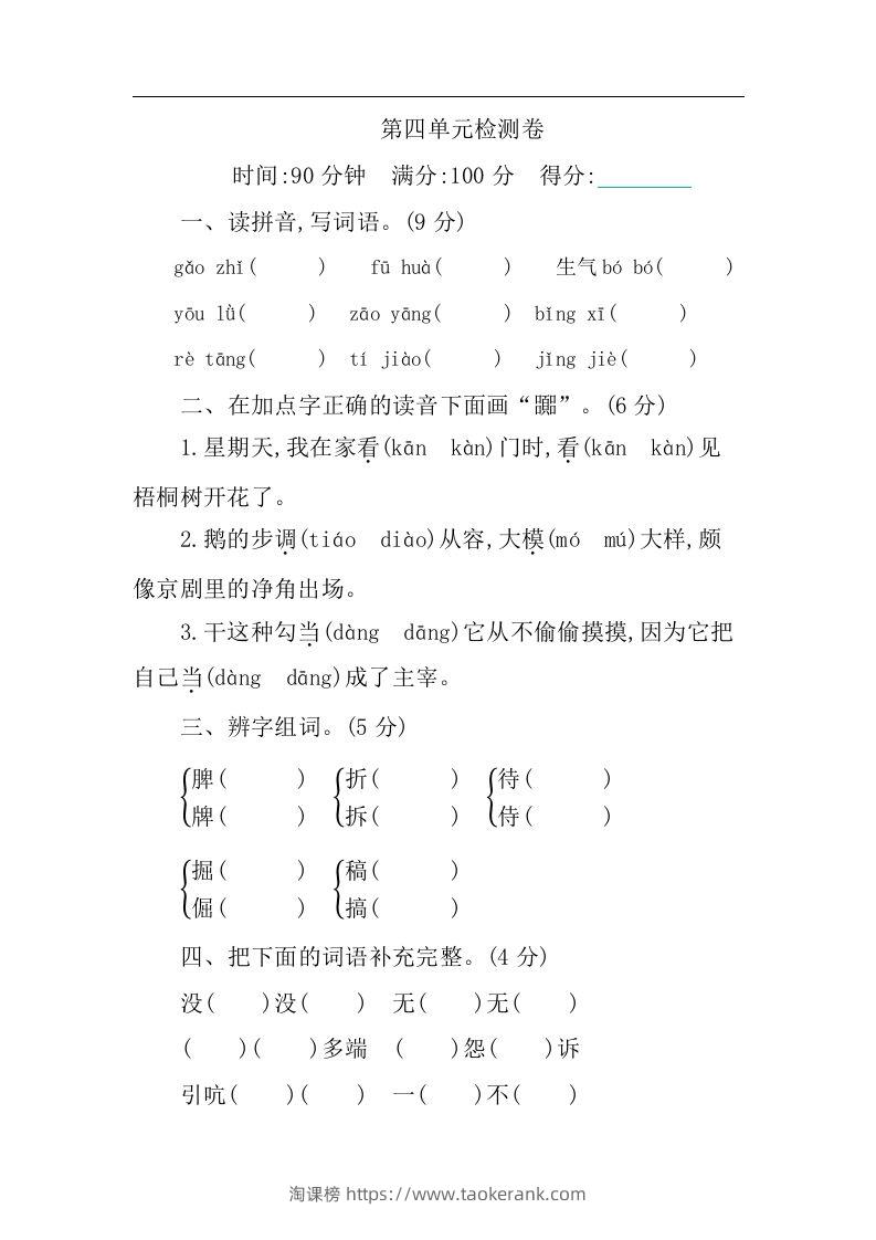 四下语文第四单元检测卷-1-淘课榜