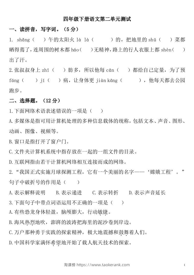 四下语文第二单元检测卷-2-淘课榜