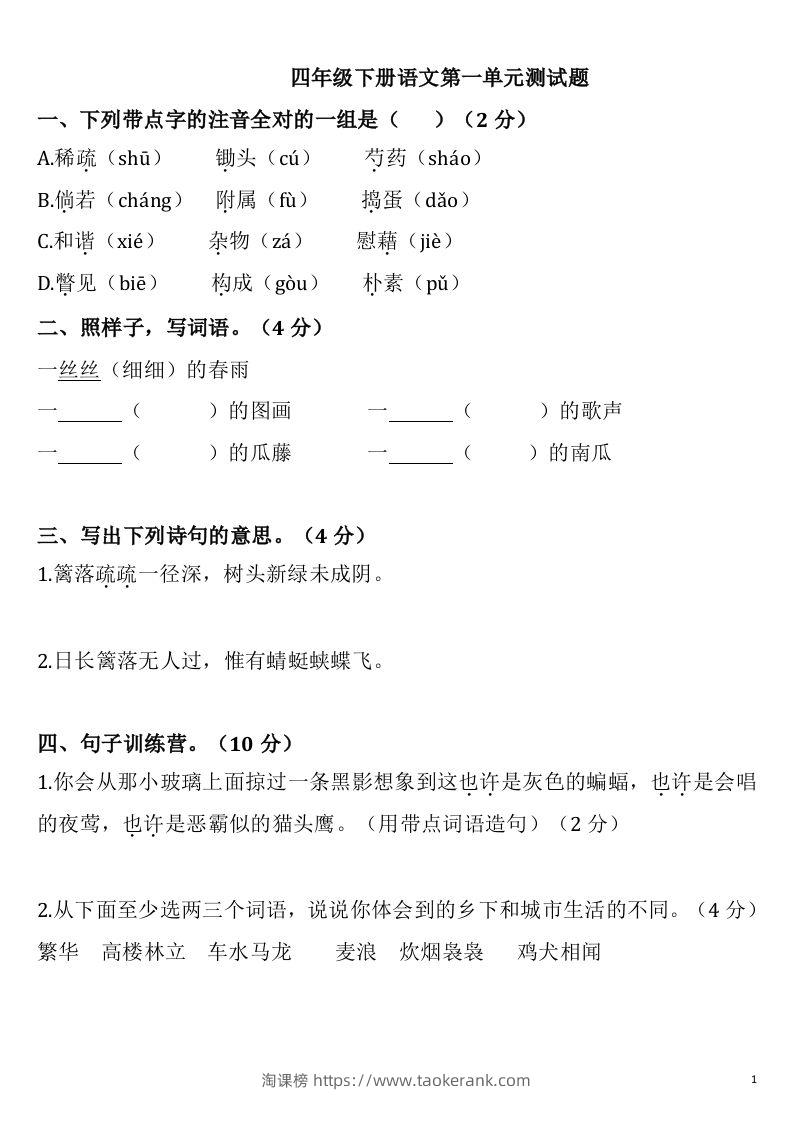 四下语文第一单元检测卷-2-淘课榜