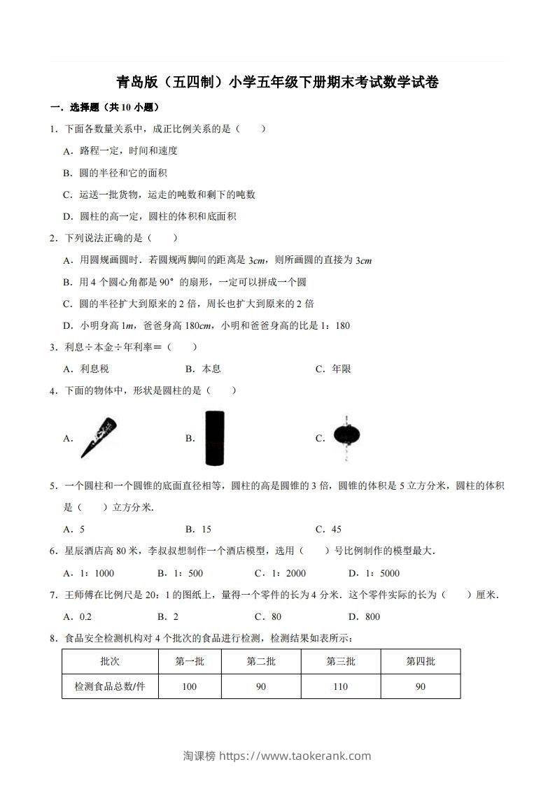 五下青岛版数学期末真题卷2（54制）-淘课榜