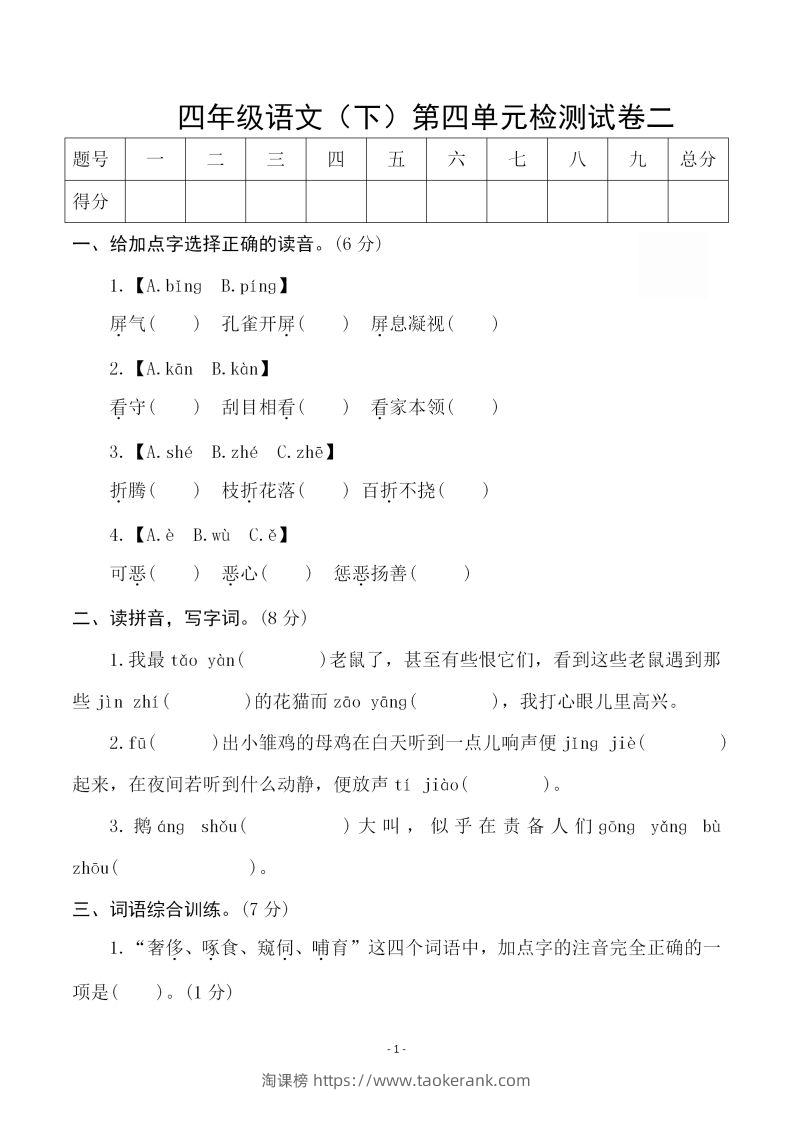 四下语文第四单元检测试卷（二）-淘课榜