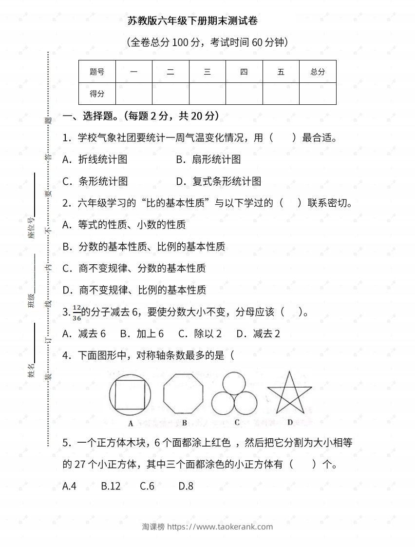 苏教六年级数学下册期末测试③卷及答案-淘课榜