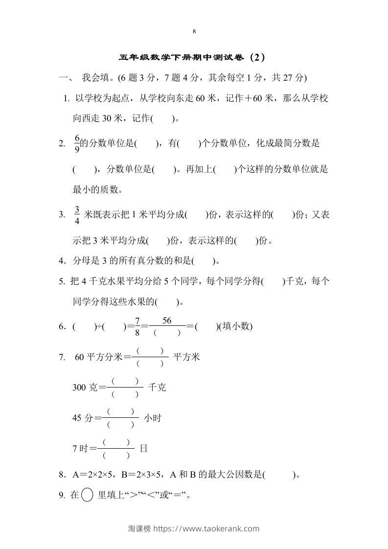 五下青岛版数学期中测试卷-2（63制）-淘课榜